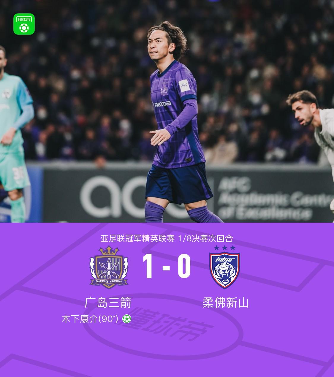 星空体育-广岛1-0柔佛总比分2-3遭淘汰，木下康介点射破门，阿里瓦斯中柱